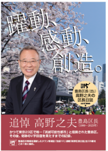 豊島区長・高野之夫の区長日誌