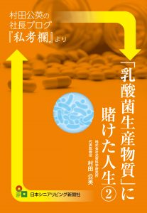 「乳酸菌生産物質」に賭けた人生２