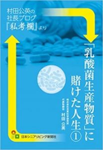 「乳酸菌生産物質」に賭けた人生1